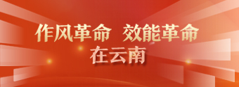 作風革命 效能革命 在云南